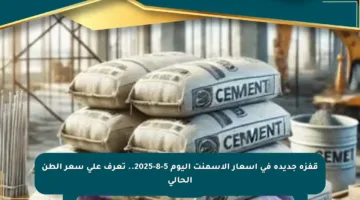 قفزة جديدة في أسعار الأسمنت اليوم 5-8-2025.. تعرف على سعر الطن الحالي